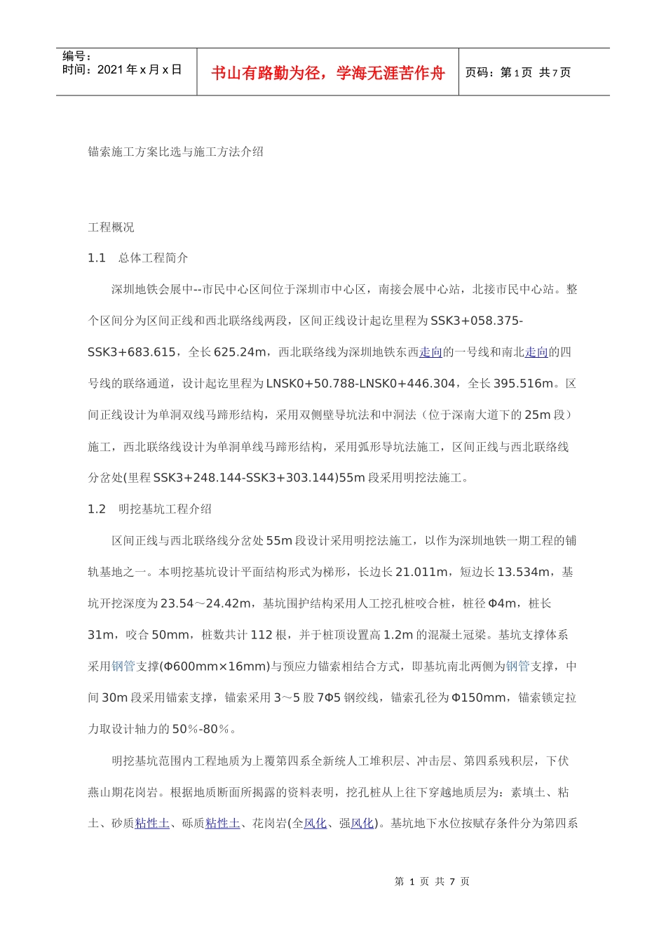 锚索施工方案比选与施工方法介绍_第1页