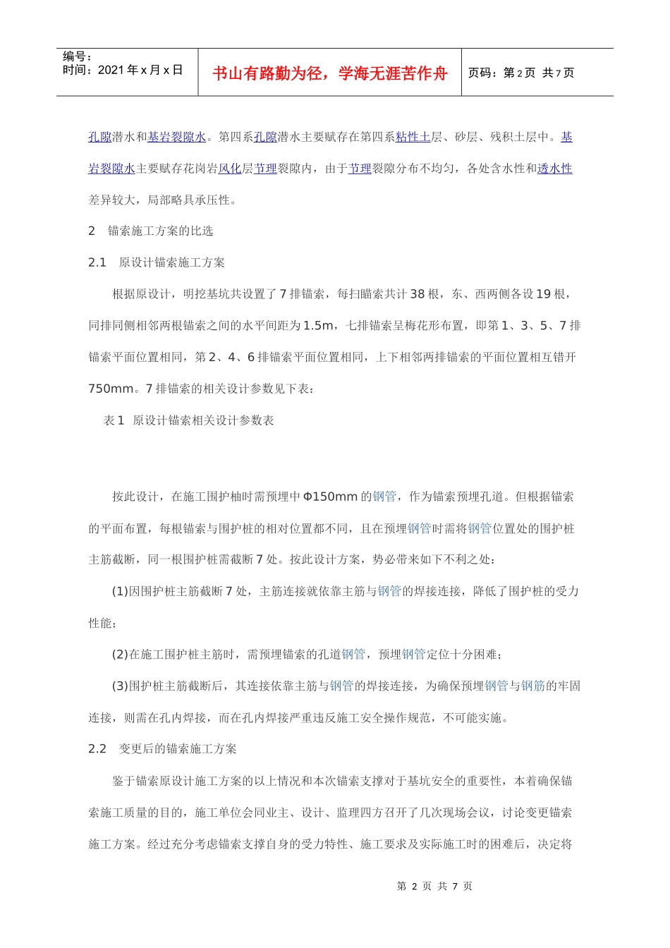 锚索施工方案比选与施工方法介绍_第2页