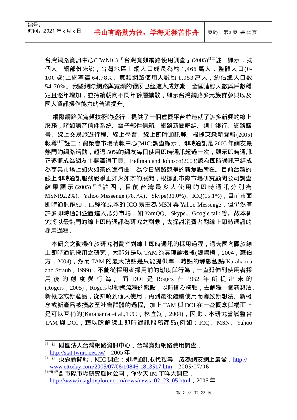 整合科技接受模式与创新扩散理论去探讨消费者对线上服务产品的采用_第2页
