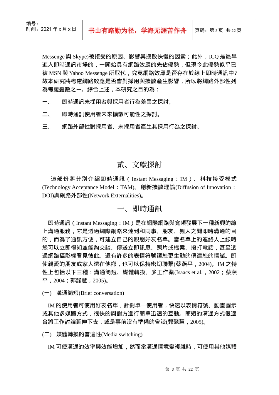 整合科技接受模式与创新扩散理论去探讨消费者对线上服务产品的采用_第3页