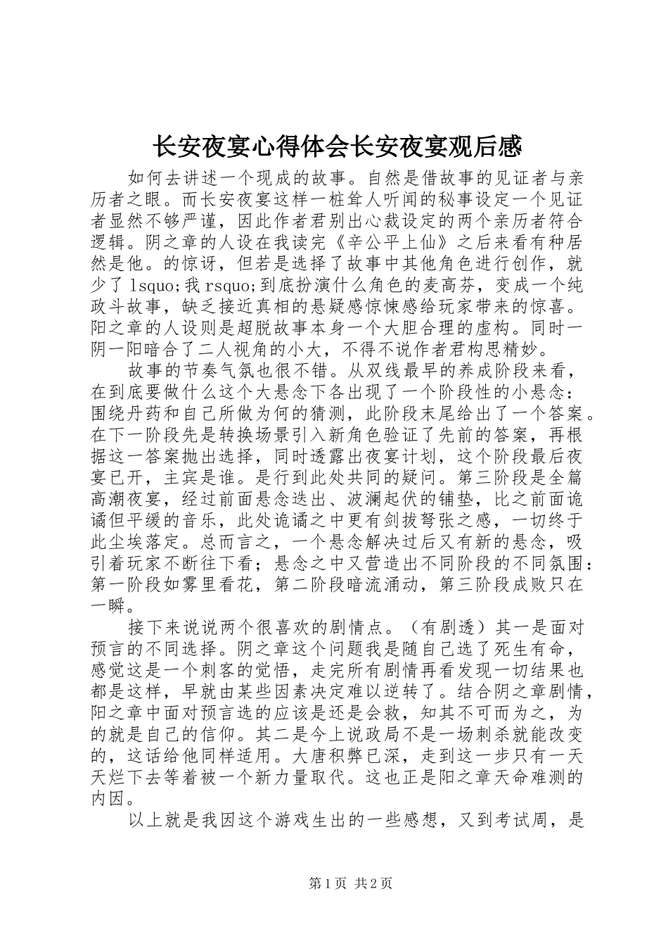 长安夜宴心得体会长安夜宴观后感_第1页