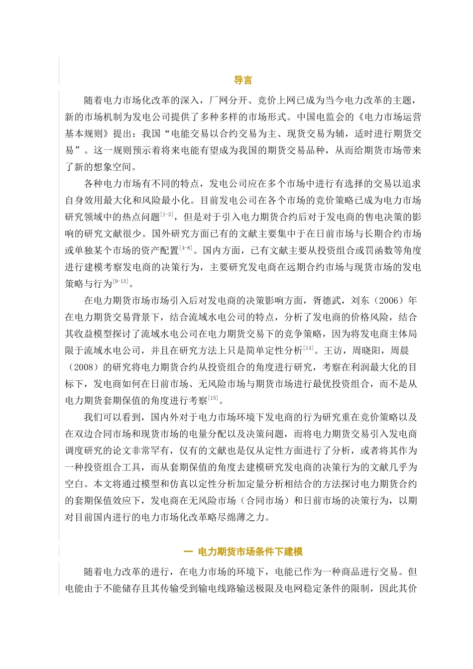 电力期货市场条件下发电商售电行为研究分析_第2页
