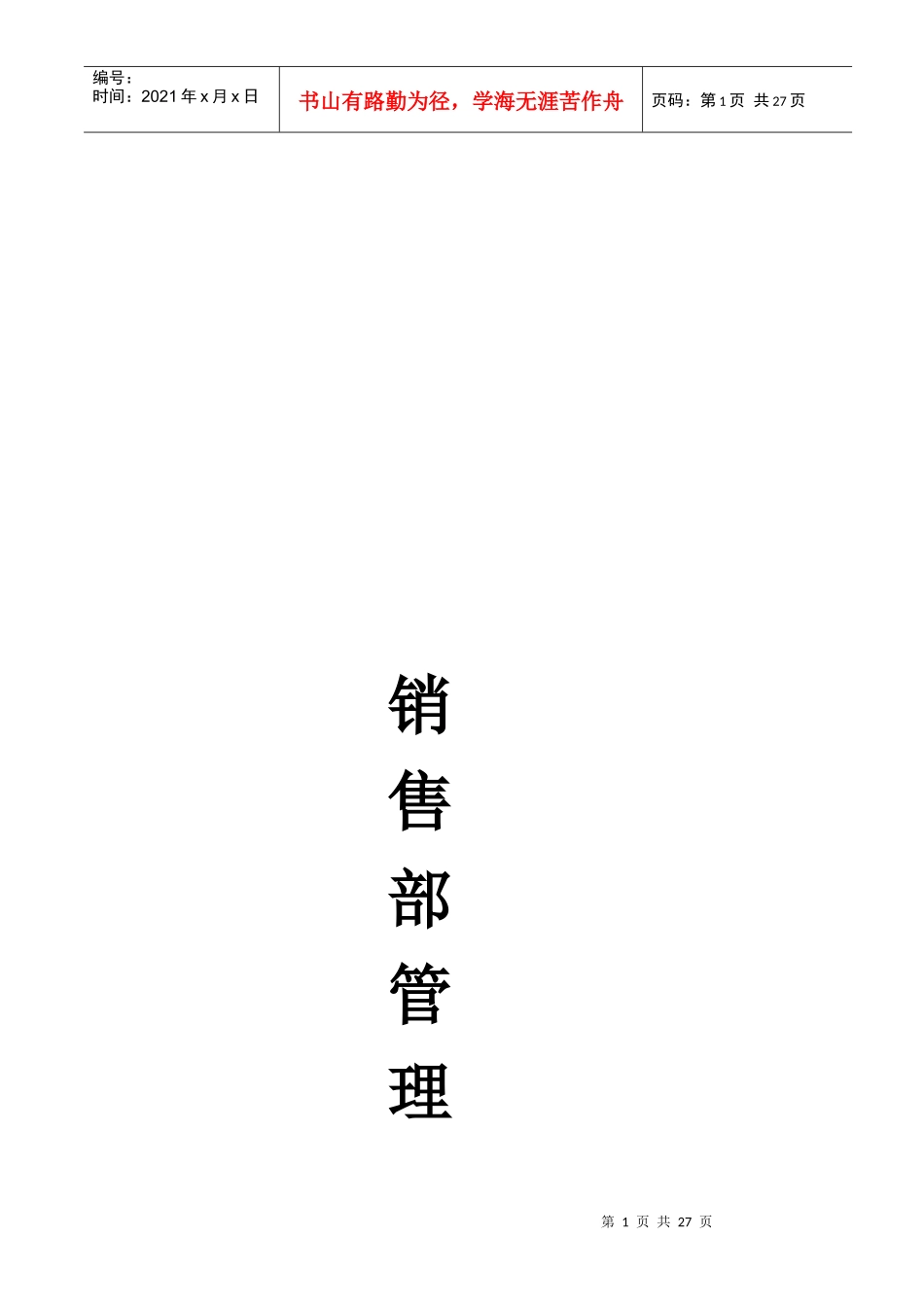 某公司销售部管理规章_第1页