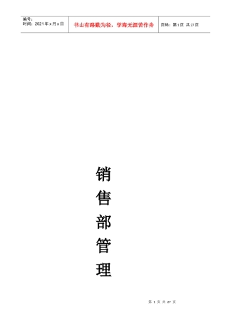 某公司销售部管理规章