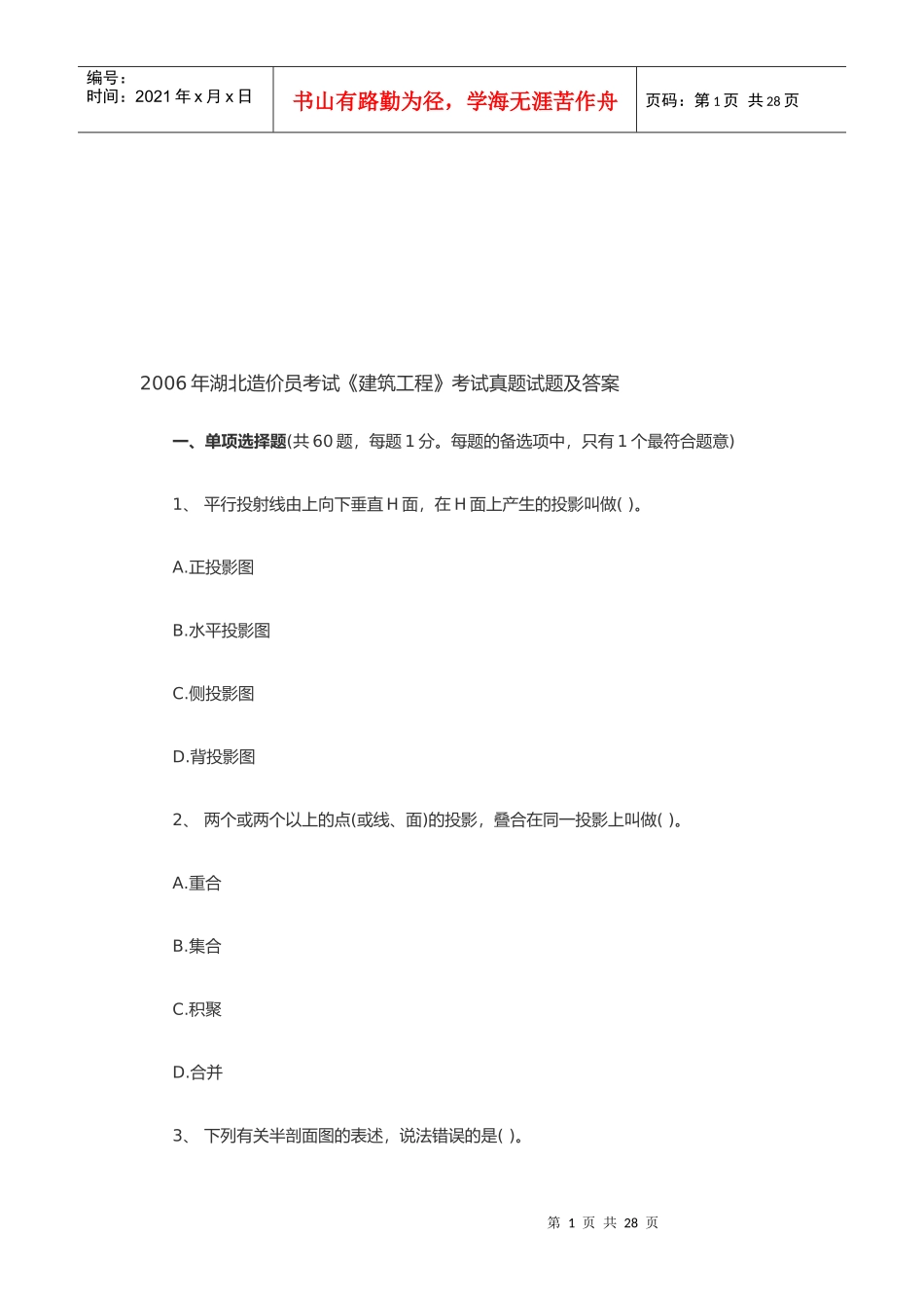 湖北建筑工程造价员检测题_第1页