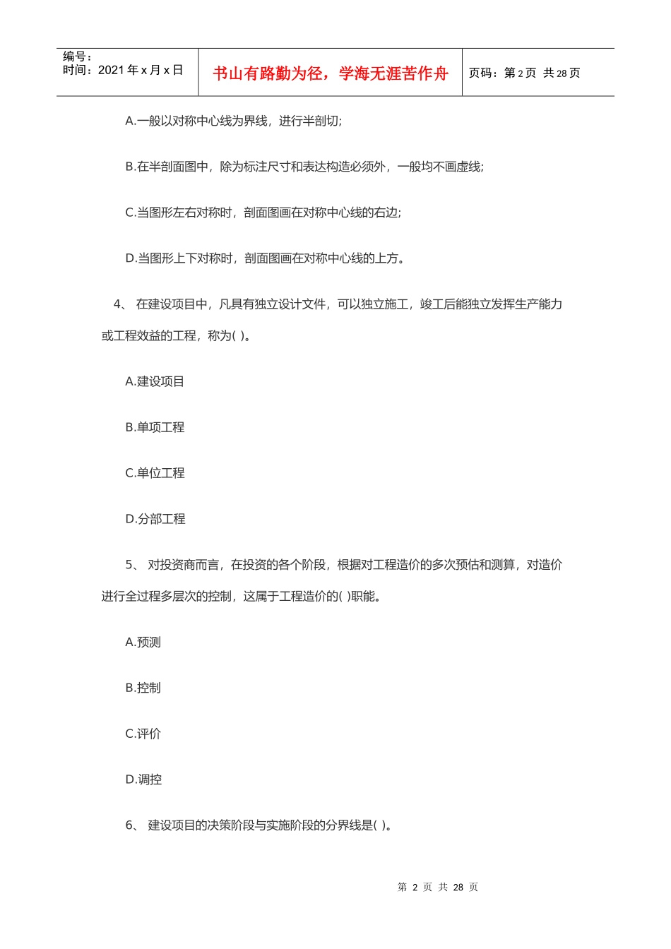 湖北建筑工程造价员检测题_第2页