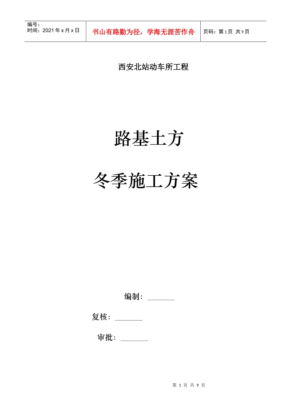 路基土方冬季施工方案_第1页