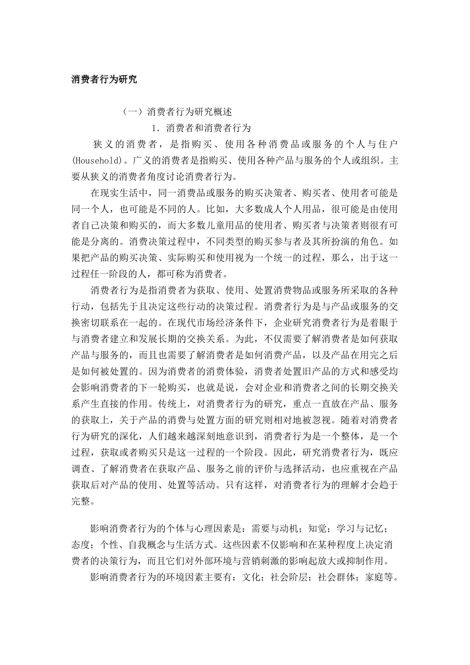 消费者行为研究分析_第1页