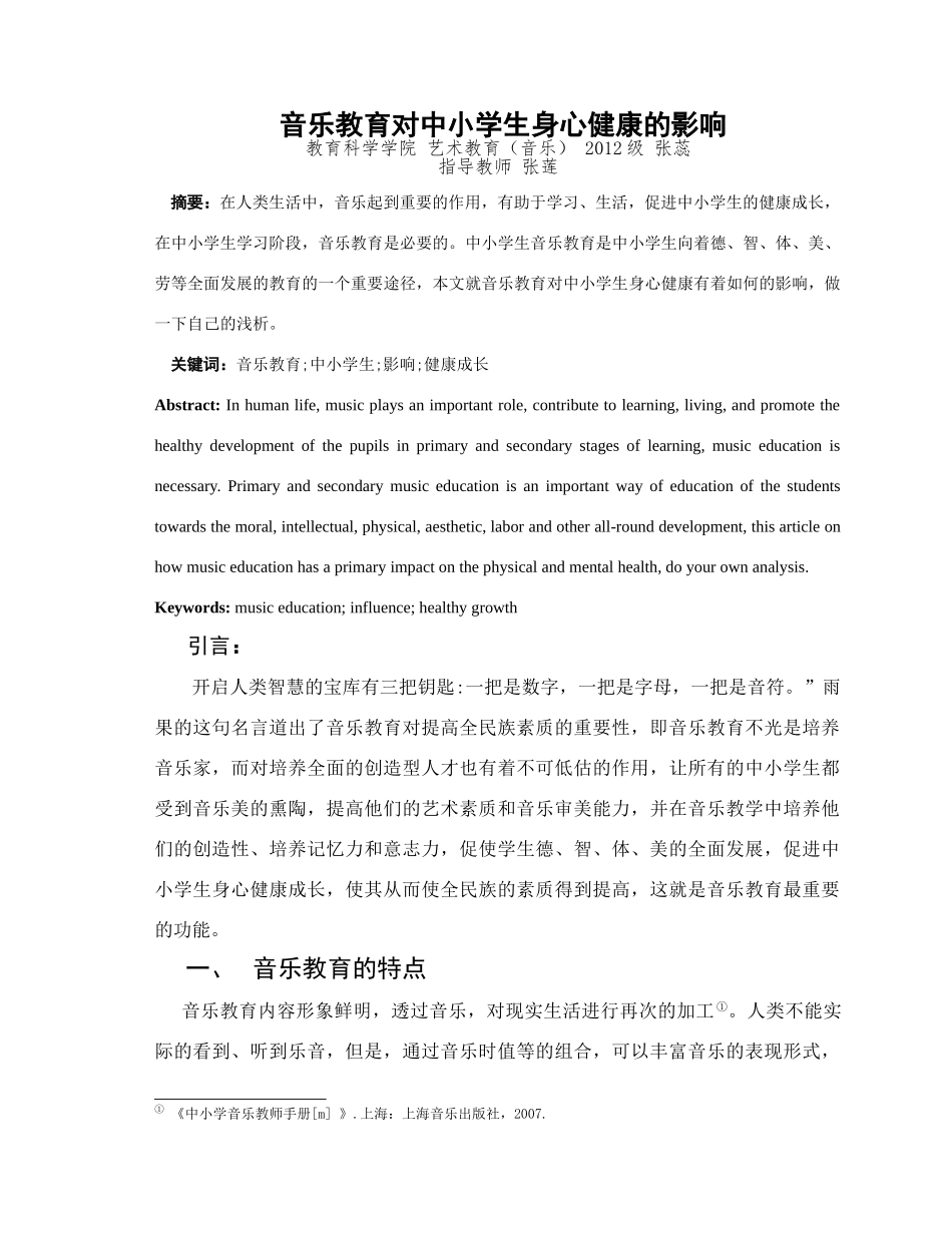 音乐教育对中小学生身心健康的影响 _第1页