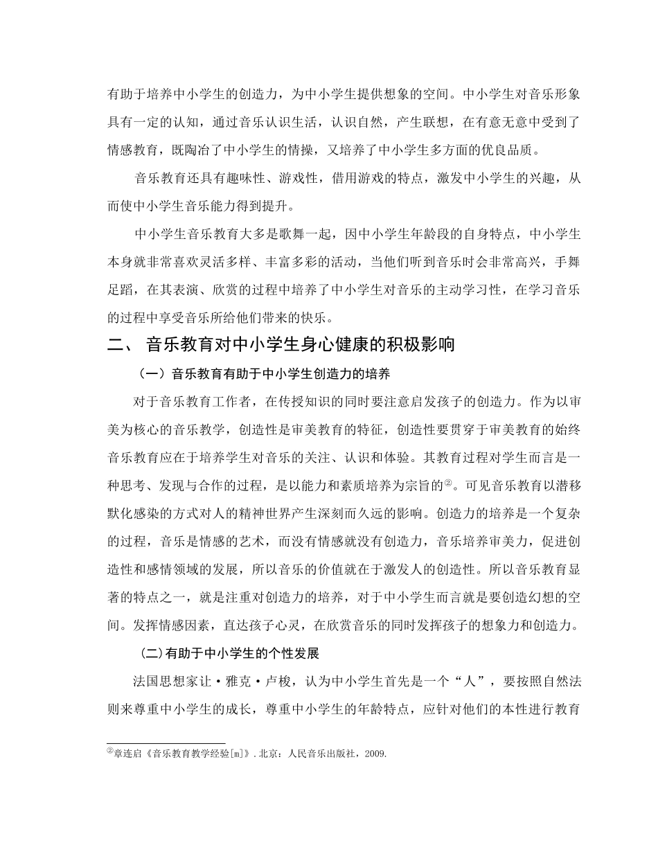 音乐教育对中小学生身心健康的影响 _第2页