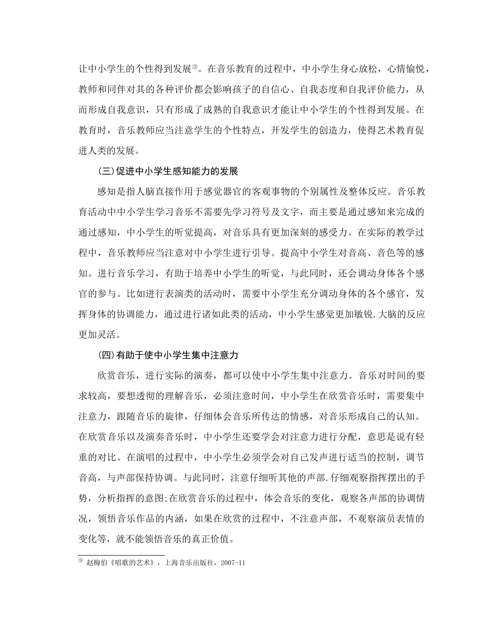 音乐教育对中小学生身心健康的影响 _第3页
