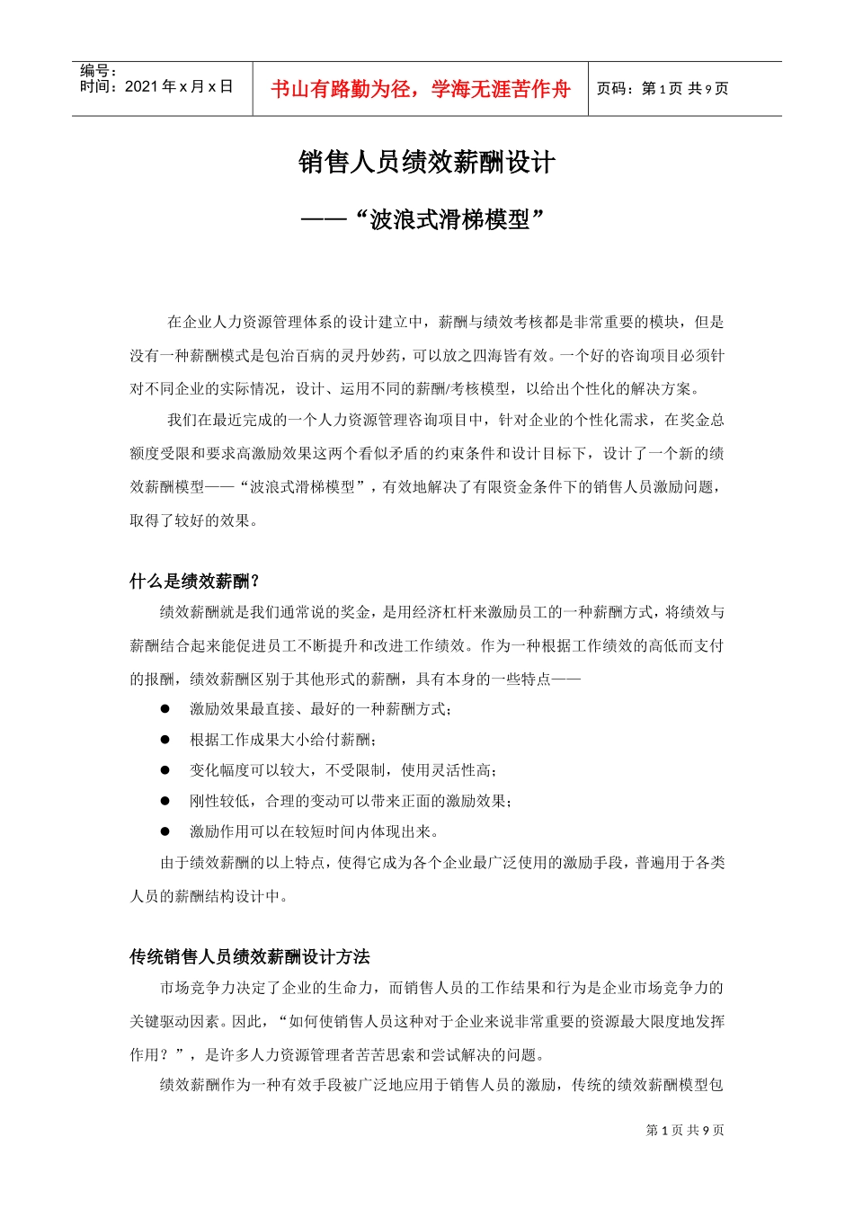 销售人员绩效薪酬设计模式分析_第1页