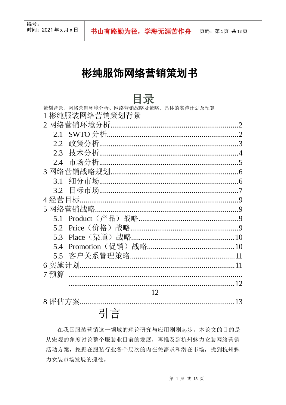 某品牌服饰网络营销策划书_第1页