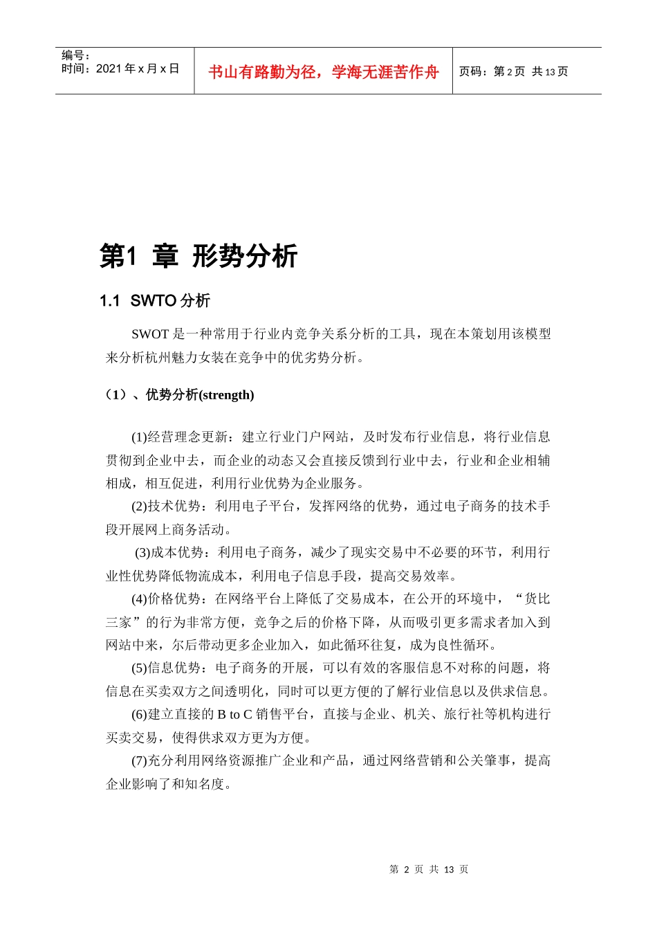 某品牌服饰网络营销策划书_第2页