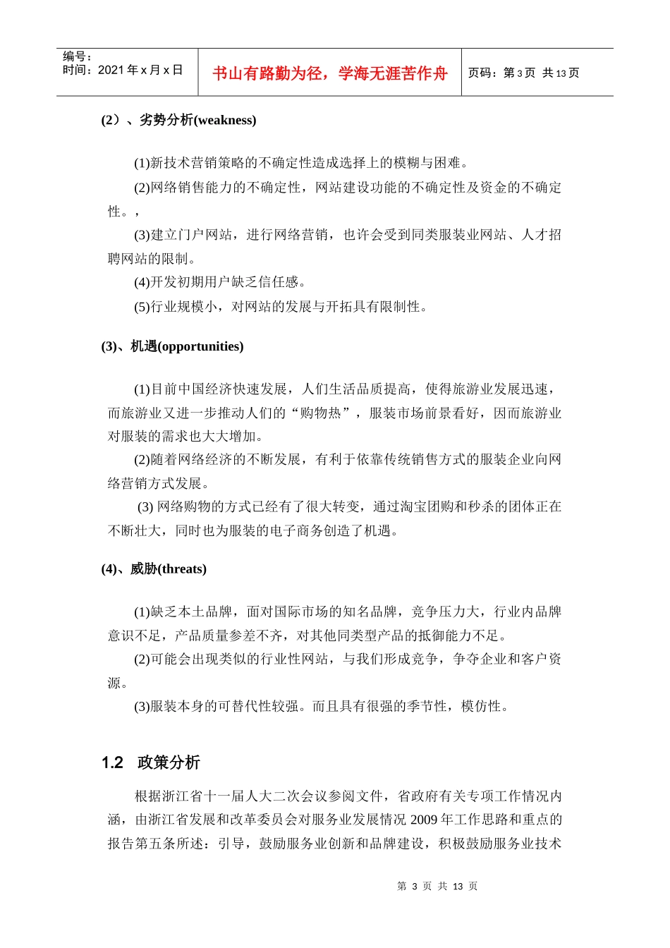 某品牌服饰网络营销策划书_第3页