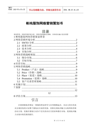 某品牌服饰网络营销策划书