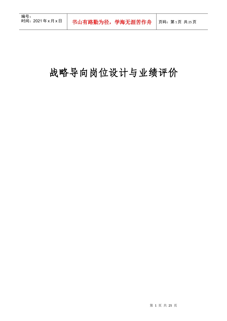 战略导向的岗位设计及业绩评价_第1页