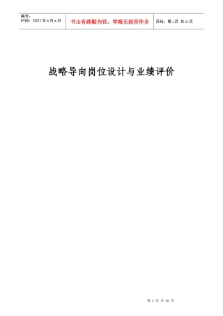 战略导向的岗位设计及业绩评价