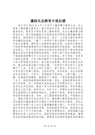 廉政从业教育片观后感