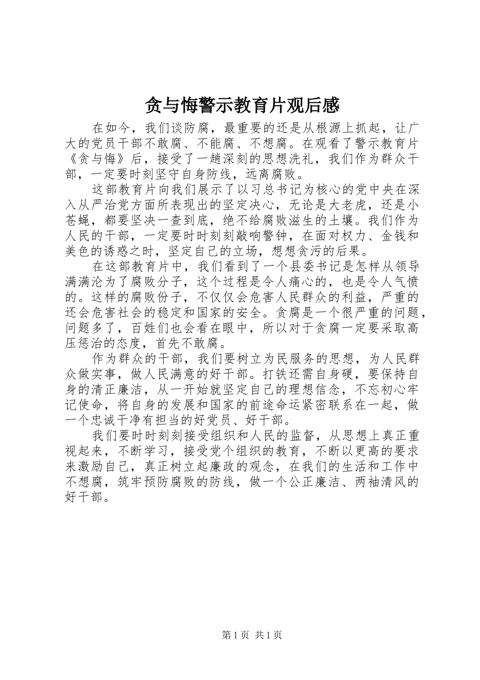 贪与悔警示教育片观后感_第1页