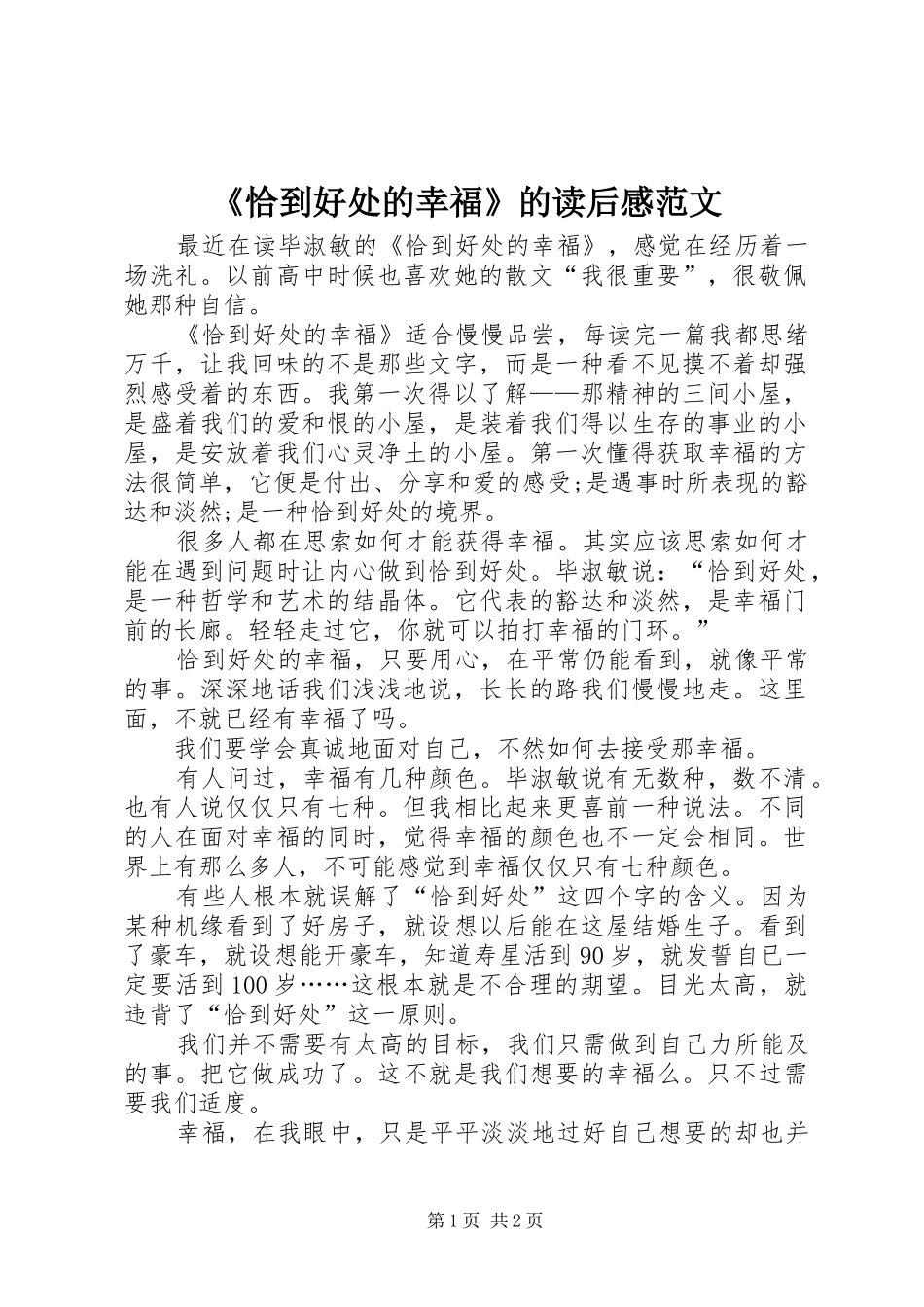 《恰到好处的幸福》的读后感范文_第1页