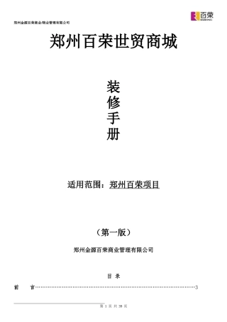 郑州百荣世贸商城商铺装修手册