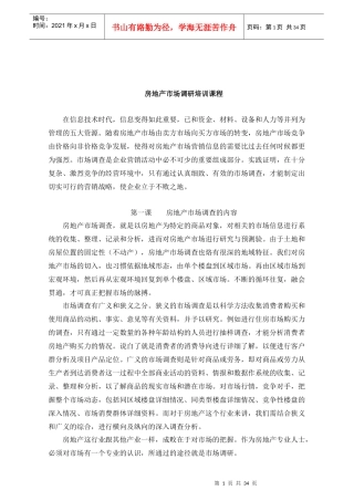 房地产市场调查培训课件