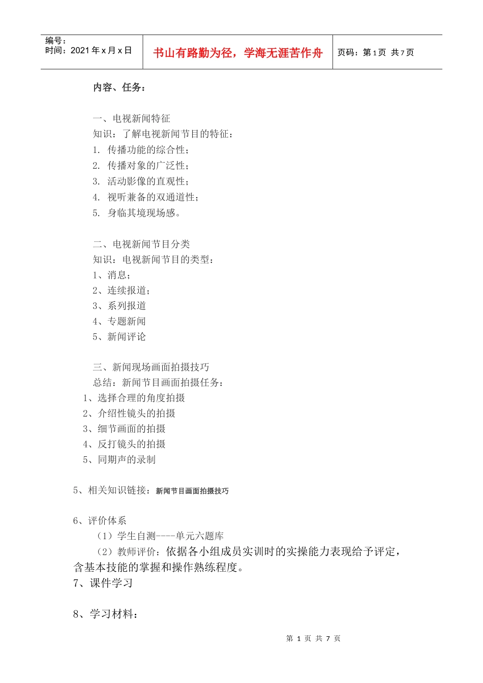 电视新闻摄像精品课提纲_第1页
