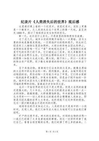 纪录片《人类消失后的世界》观后感