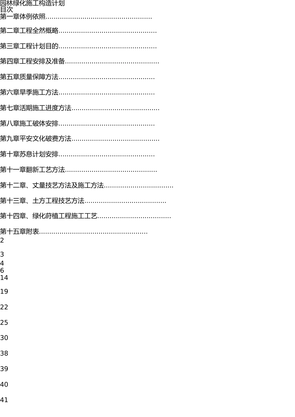 园林绿化施工方案(全) _第1页
