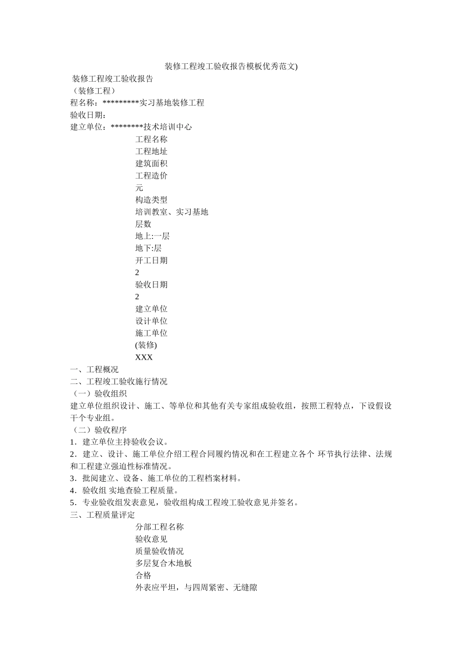 装修工ۥ程竣工验收报告模板优秀范文)精选 _第1页