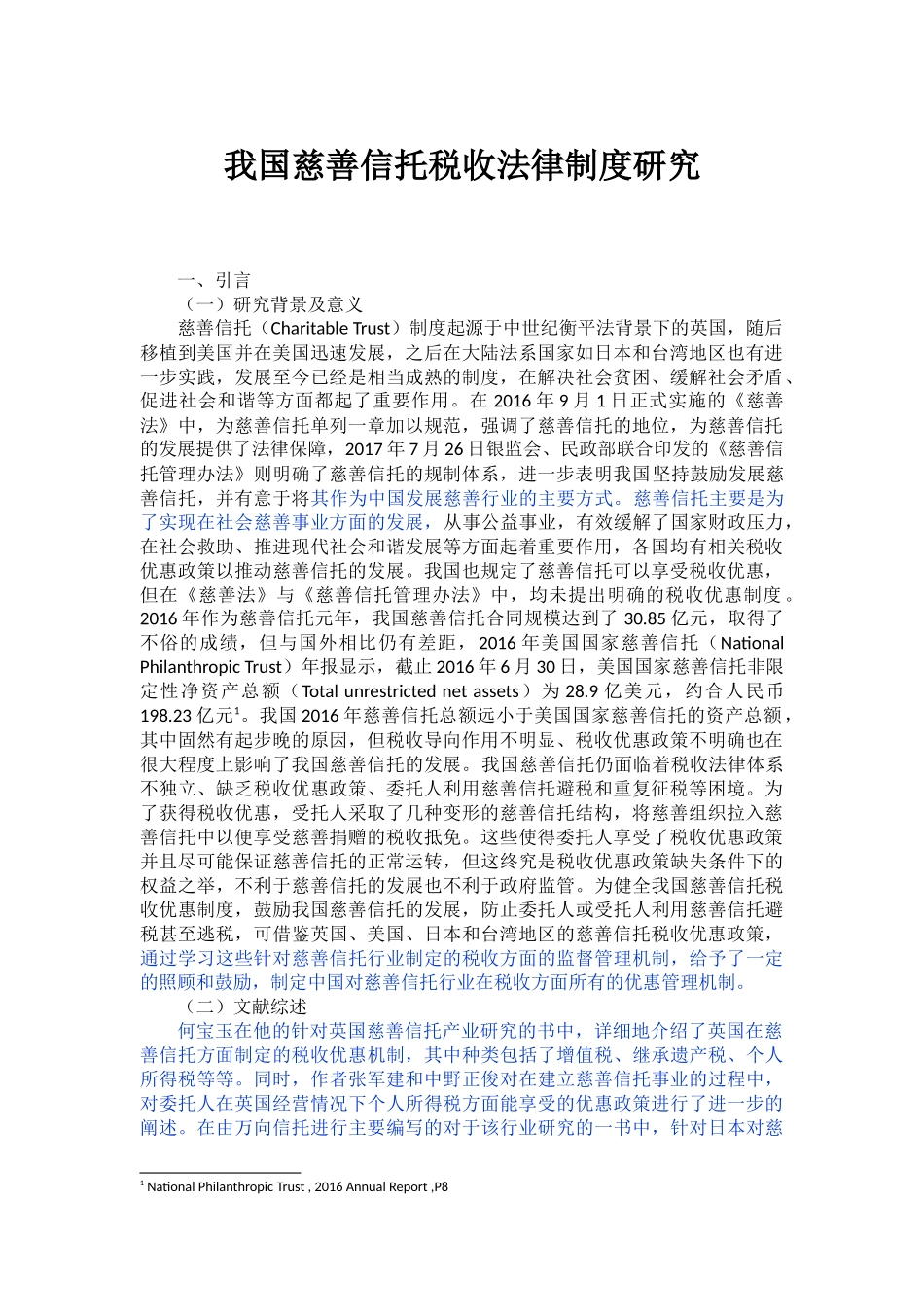 已改-我国慈善信托税收法律制度研究 - _第1页