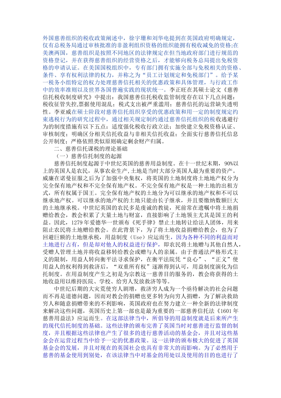 已改-我国慈善信托税收法律制度研究 - _第3页