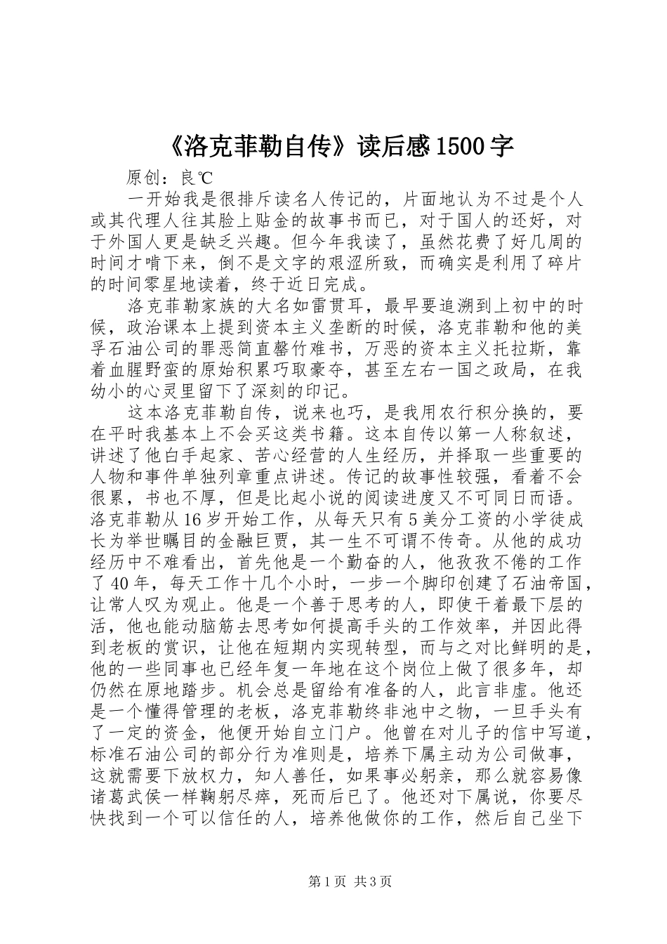 《洛克菲勒自传》读后感1500字_第1页