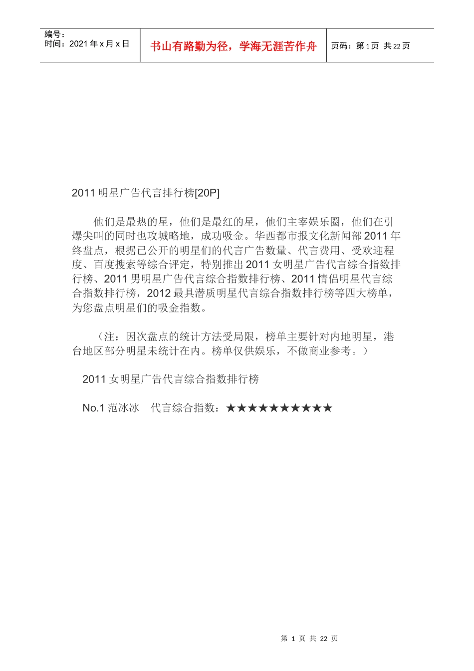明星年度广告代言排行榜_第1页