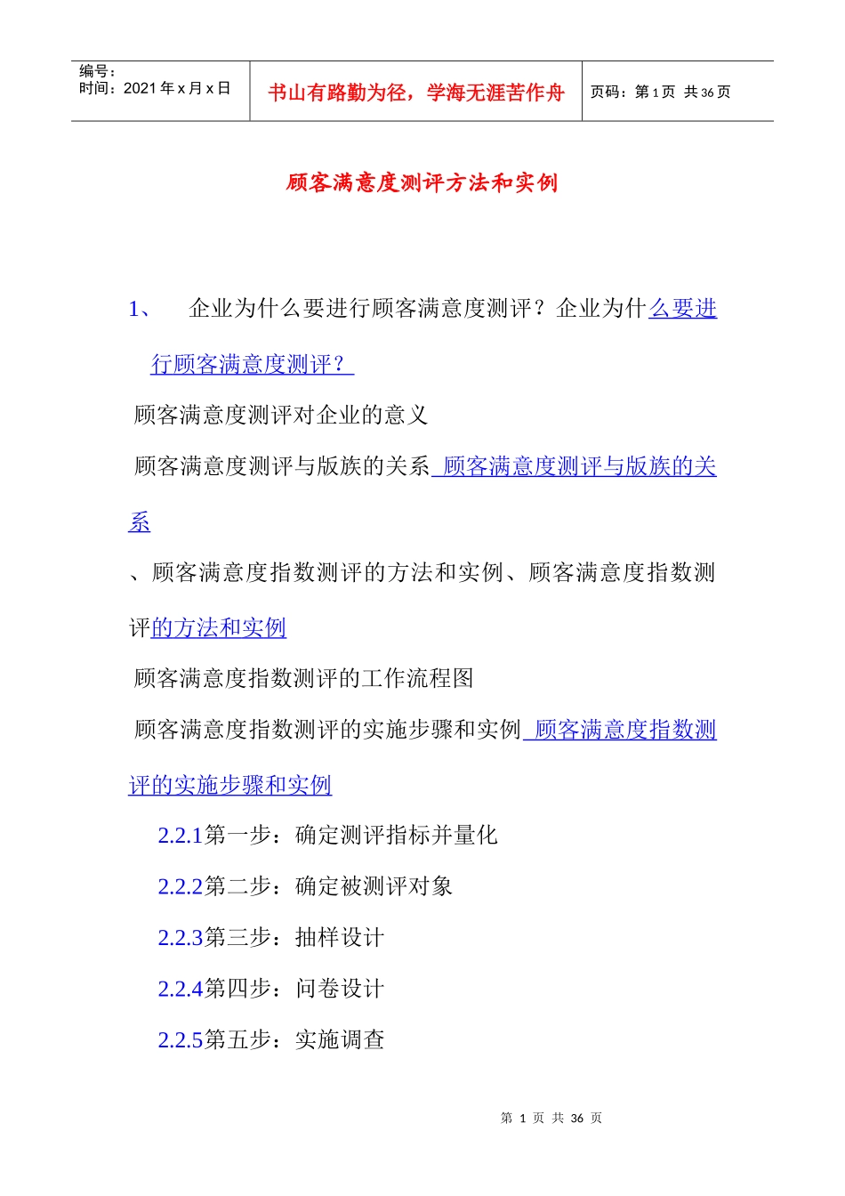 顾客满意度测评方法与实例_第1页