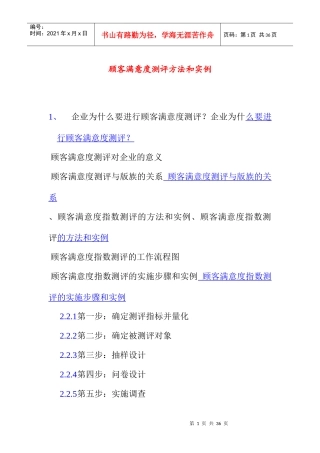 顾客满意度测评方法与实例