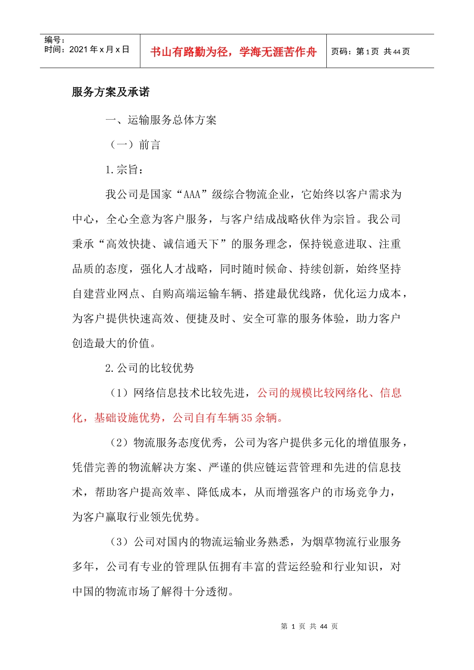 服务方案及承诺_第1页