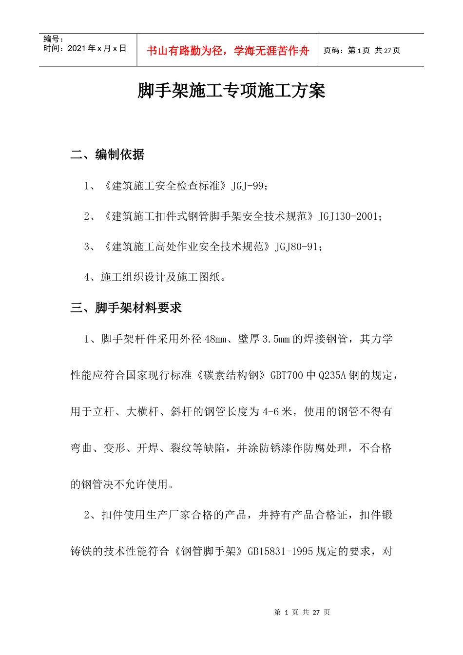 漏斗脚手架施工专项施工方案_第1页