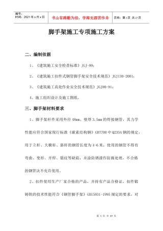漏斗脚手架施工专项施工方案