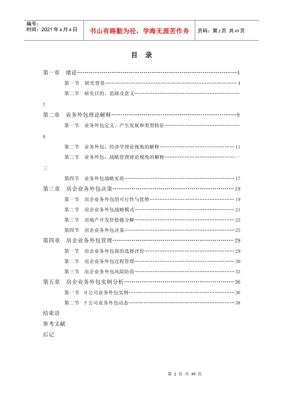 房地产企业管理及业务管理知识研究_第2页