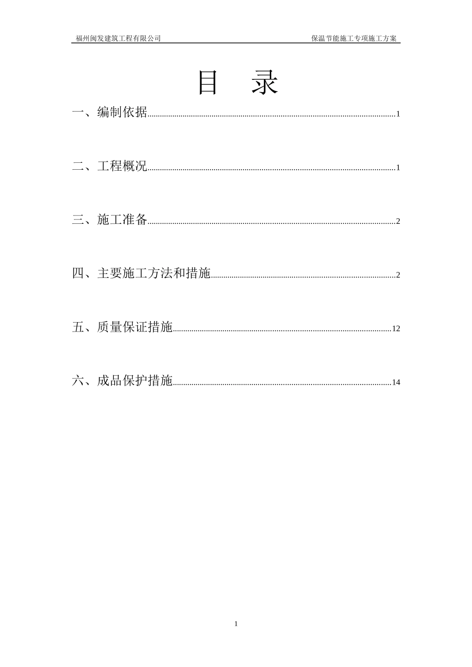 节能保温施工方案_第1页