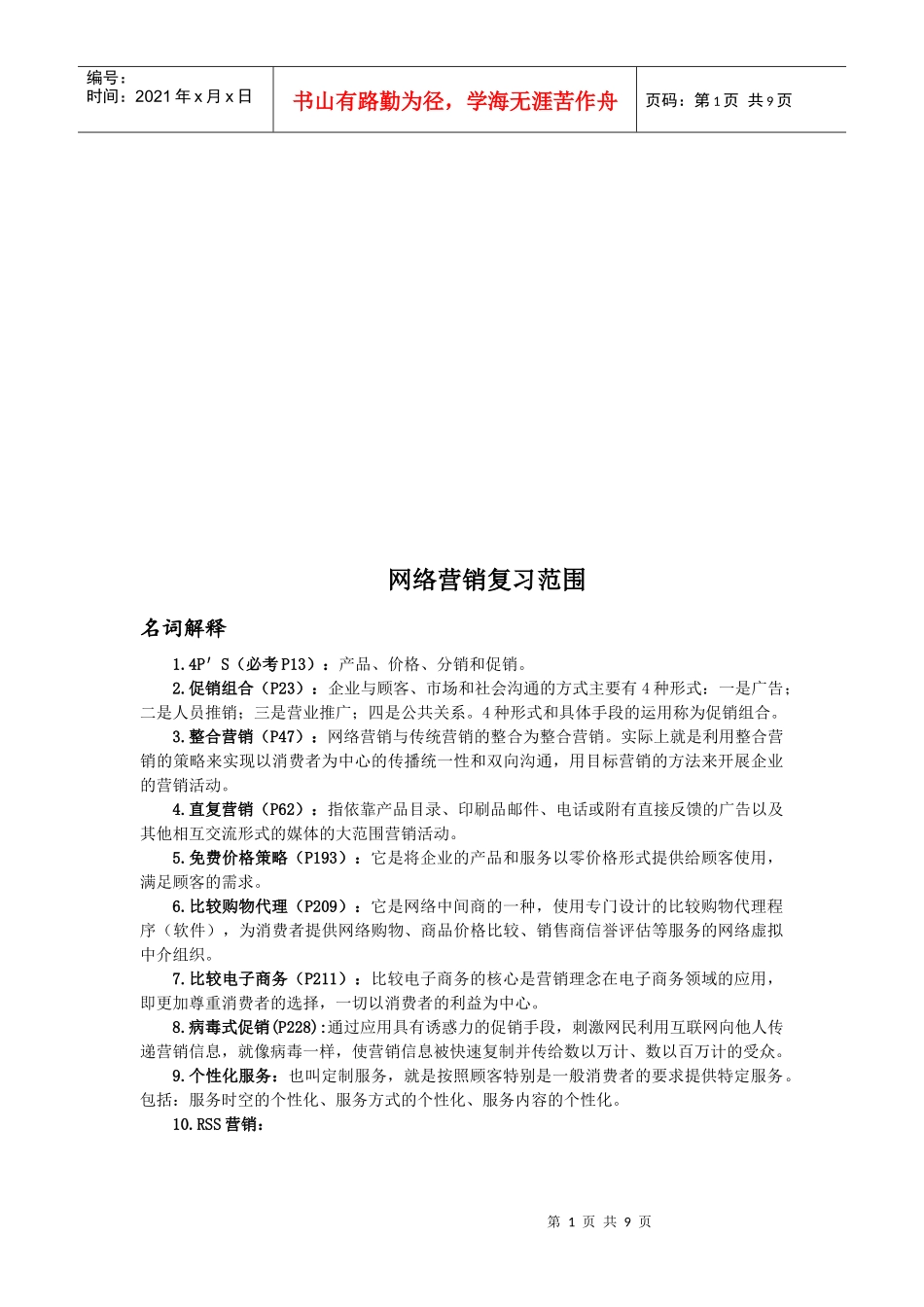 网络营销复习范围_第1页