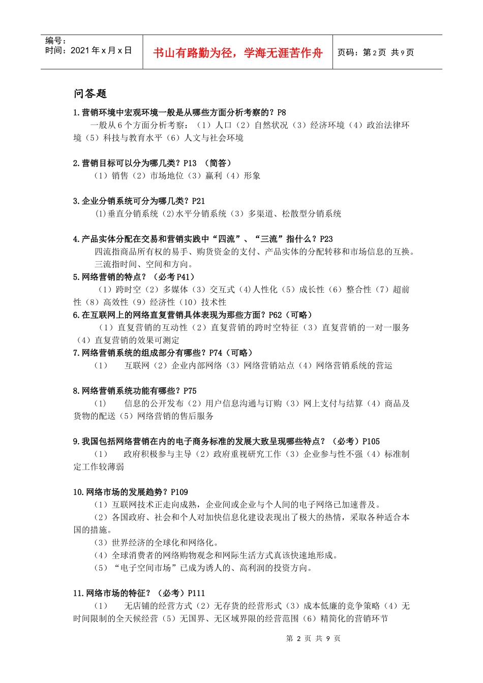 网络营销复习范围_第2页