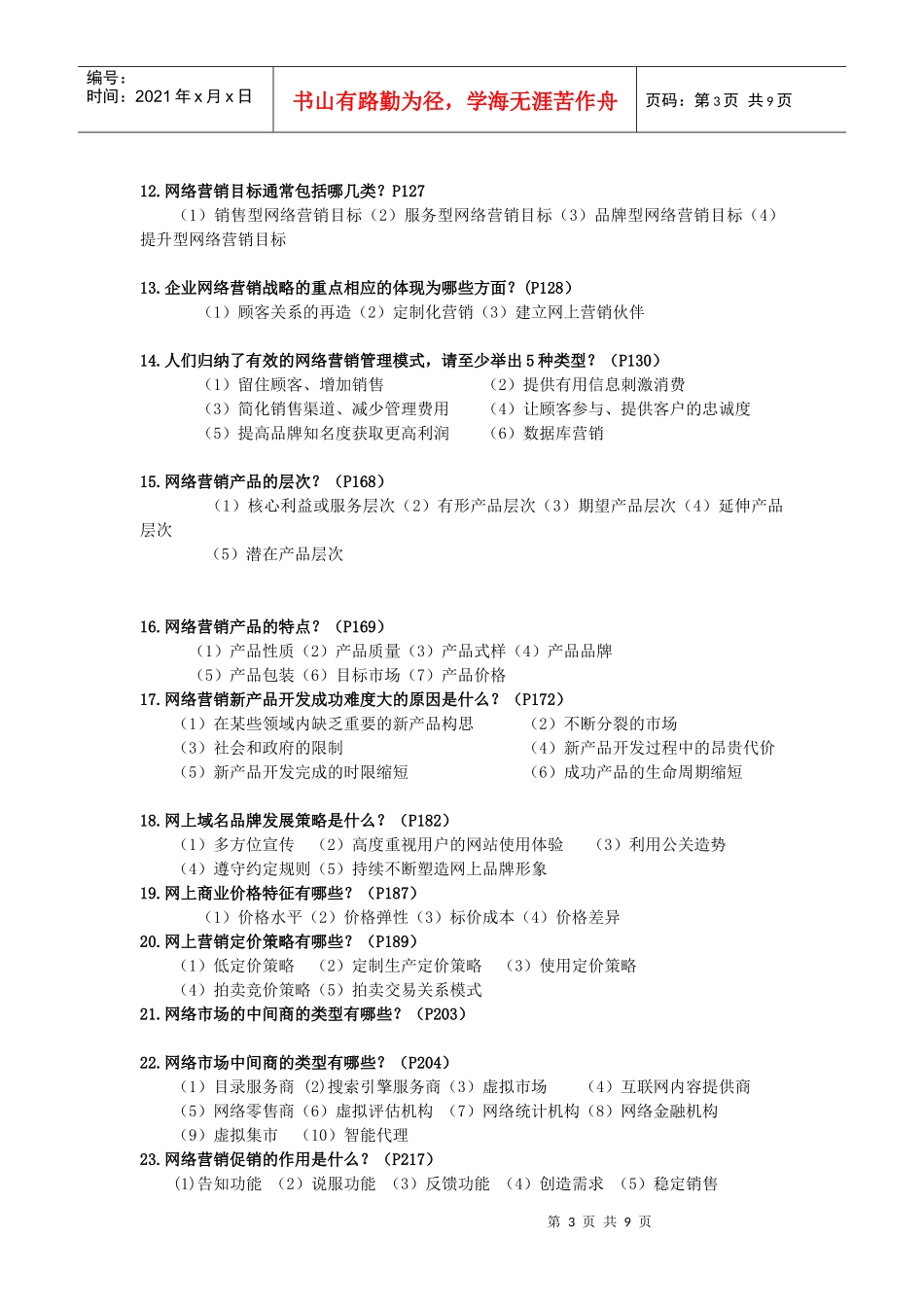 网络营销复习范围_第3页