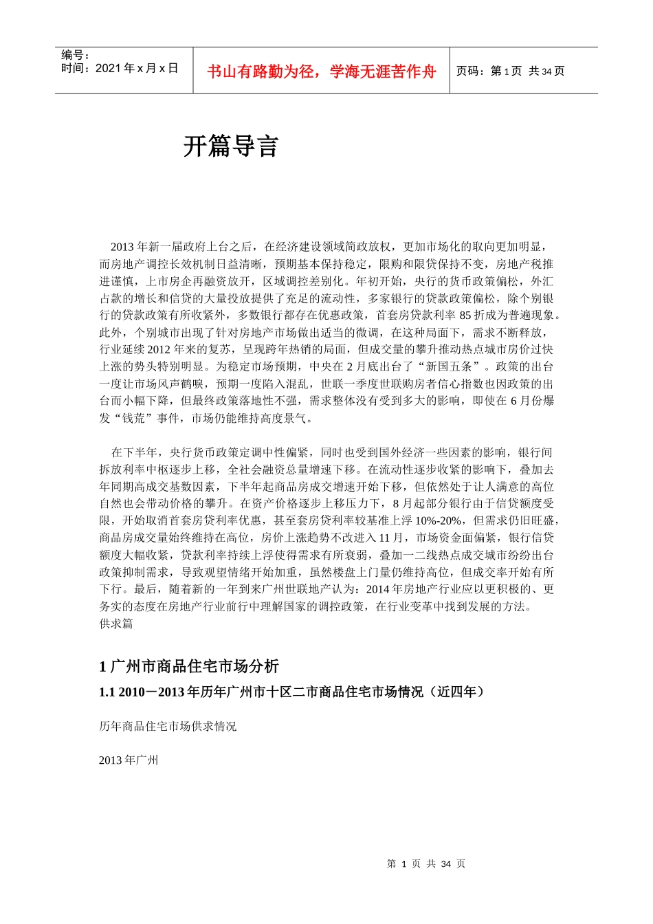 某地区房地产市场分析管理知识_第1页