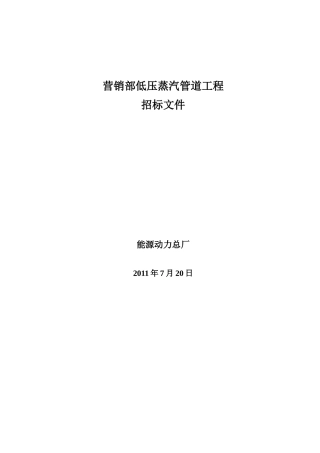 营销部低压蒸汽管道工程