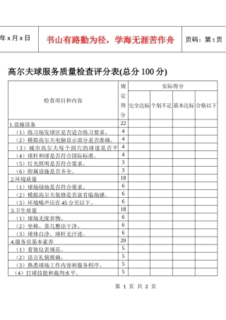 高尔夫球服务质量检查评分表(总分100分)
