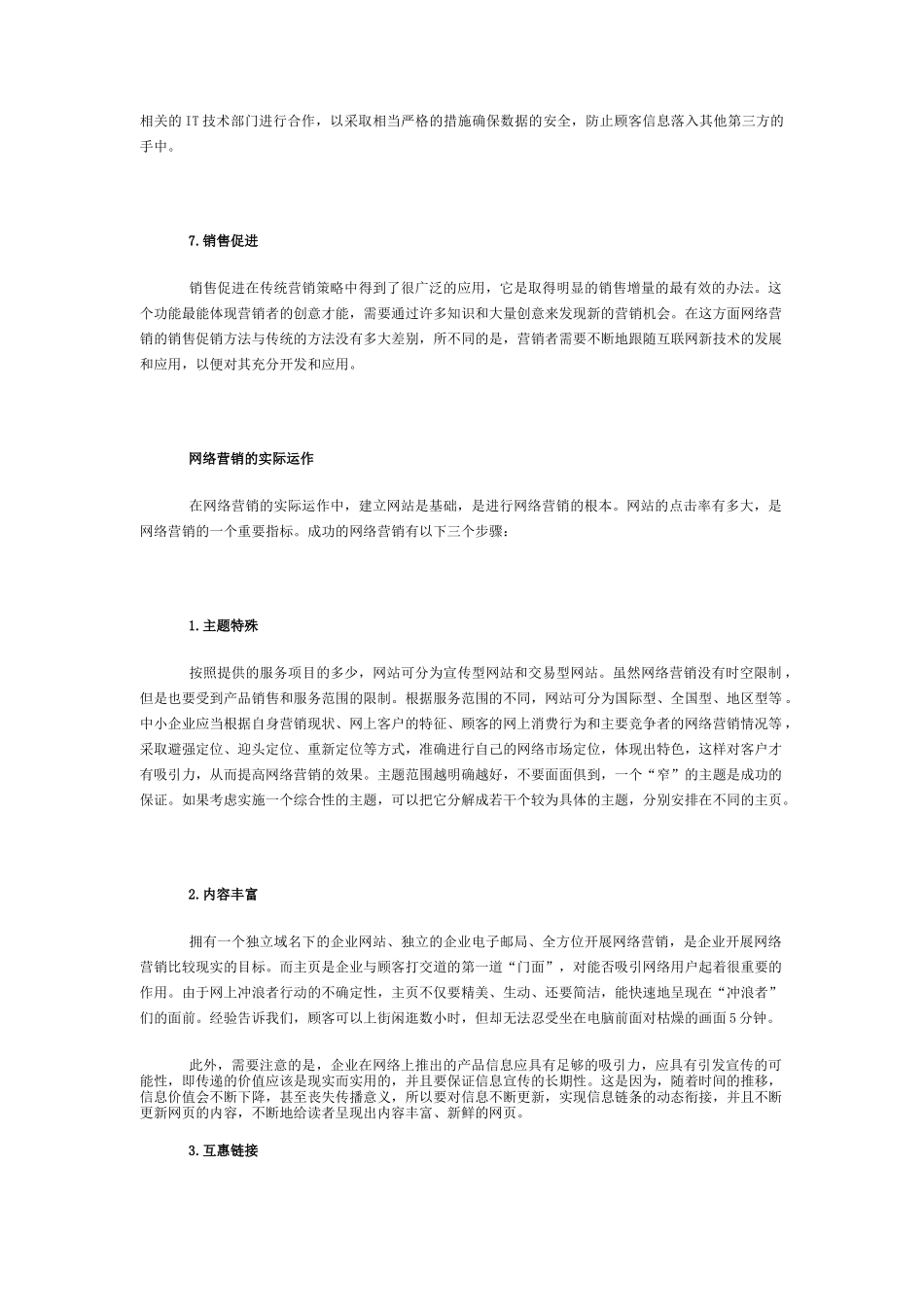 浅析网络营销的组合策略_第3页