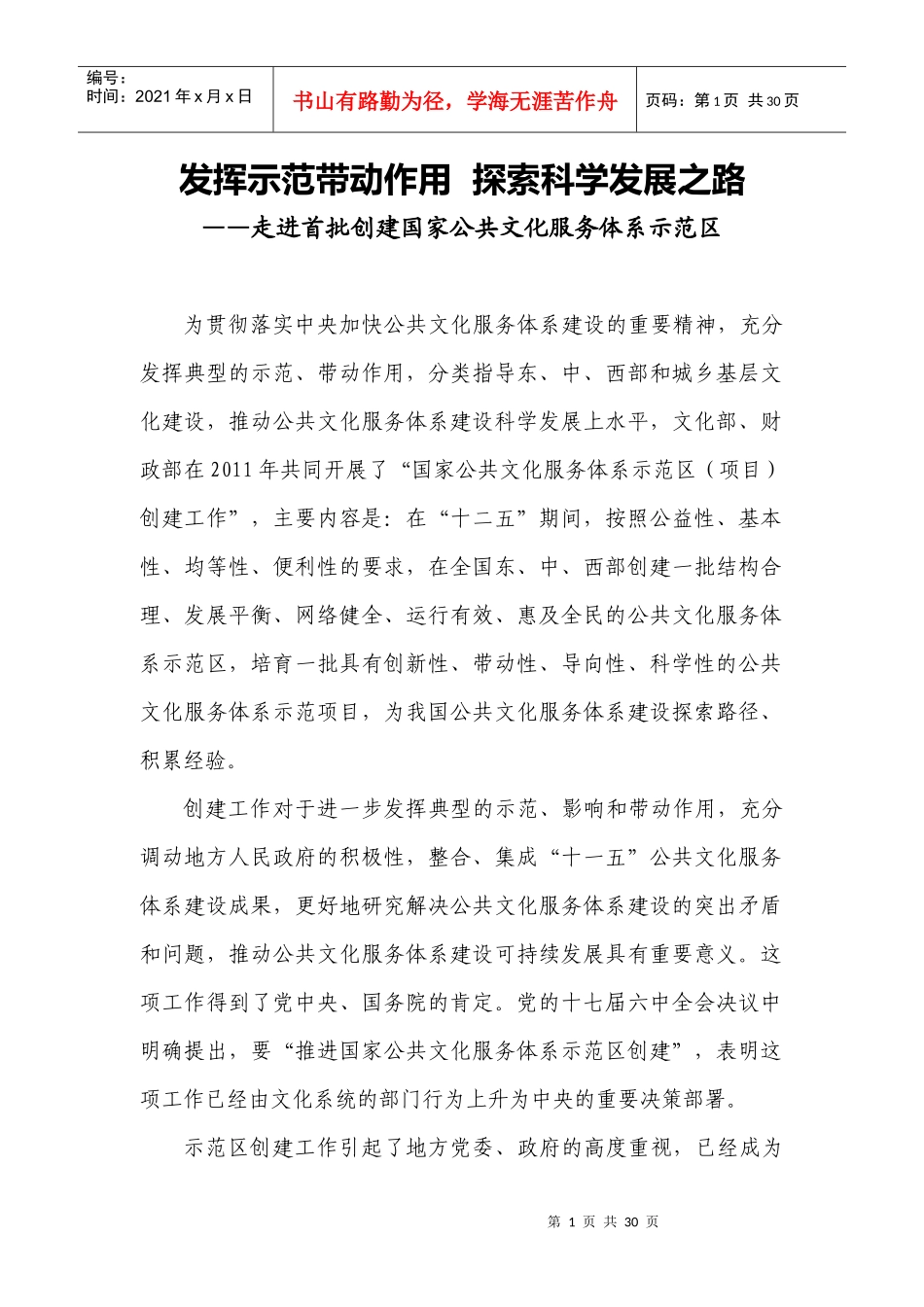 探索科学发展之路__走进首批创建国家公共文化服务_第1页